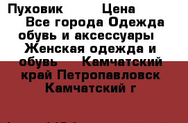 Пуховик Fabi › Цена ­ 10 000 - Все города Одежда, обувь и аксессуары » Женская одежда и обувь   . Камчатский край,Петропавловск-Камчатский г.